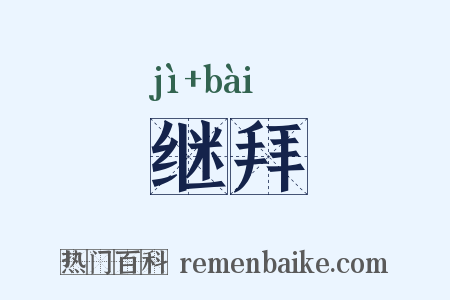 继拜是什么意思的图片